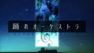 【人 力】踊 オ  ー  ケ  ス ト ・ラ < れ ☆