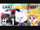 【Can't Drive This】リアルタイムにコースを作っていくレースゲームを2人で協力プレイ！#1【マルチプレイ実況】