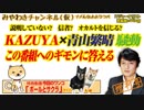 「KAZUYA×青山繁晴」騒動回への番組のギモンに答える｜みやわきチャンネル（仮）#435Restart293
