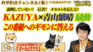 「KAZUYA×青山繁晴」騒動回への番組のギモンに答える｜みやわきチャンネル（仮）#435Restart293