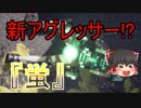 【EDF:IR】#7　スーパー兵士が地球を守護る！【ゆっくり実況】
