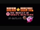【星のカービィ】DREAM☆COCKTAIL(∩⁰ｖ⁰∩)ぼえー!!【夢の泉メドレー】