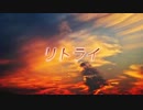ナナシノユウ - リトライ feat. 初音ミク