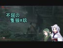 【隻狼】ずん子の不屈の隻狼#玖【VOICEROID実況】