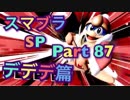 【実況】大乱闘スマッシュブラザーズSPECIALやろうぜ！ その８７ オンライン対戦篇２３