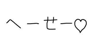 初音ミク「へーせー」