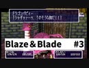 【ゆっくり+実況】PSのBlaze＆Blade（ブレイズアンドブレイド）を全力で実況プレイします。PART3