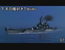 下手の横好きでWoWs 07