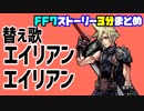 【替え歌】エイリアンエイリアンでストーリー歌ってみた【FF7/ファイナルファンタジー7】