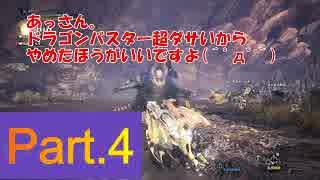 『MHW』回復笛縛り！！Part.4【vs.ジュラトドス】