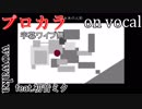 【プロカラ】積み木の人形【on vocal】