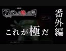 【実況】修一くんの学怖極プレイ日記【体験版】番外編
