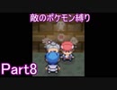 ポケモン白金をギンガ団員のポケモン縛りでやっていくPart8