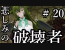 【Total War:WARHAMMER Ⅱ】悲しみの破壊者　＃２０【夜のお兄ちゃん実況】