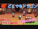 □■どこでもドラゴンを実況プレイ part33【女性実況】