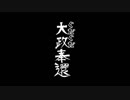 ぐだぐだ大政奉還