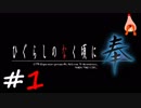 ひぐらしのなく頃に奉『鬼隠し編』#1
