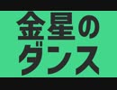 【素材】金星のダンス【文字のみ】