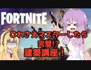 【VOICEROID解説】誰でも出来るFortnite!!! ③建築編【Fortnite】