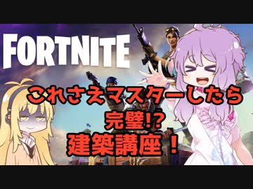 【VOICEROID解説】誰でも出来るFortnite!!! ③建築編【Fortnite】