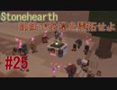 【Stonehearth】 姉妹で砂漠を開拓せよ #25 【VOICEROID 琴葉茜・葵実況プレイ 】