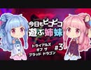 【ホットラインマイアミ？】今日もピコピコ遊ぶ姉妹 トライアルズ・オブ・ザ・ブラッド・ドラゴン #3【VOICEROID実況 Trials of the Blood Dragon】