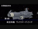 【ヤマトMMD】国連宇宙軍令和記念観艦式