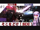 【バトオペ2】BD1を笑う者はBD1に泣く！もっと使ったげて！(BD1号機)