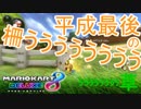 【マリオカート8DX実況者フレ戦】平成最後のスリーマンセルマッチ【まじま∞視点3GP】