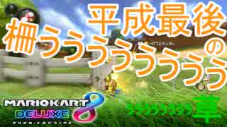 【マリオカート8DX実況者フレ戦】平成最後のスリーマンセルマッチ【まじま∞視点3GP】