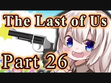 【紲星あかり】サバイバル人間ドラマ「The Last of Us」またぁ～り実況プレイ part26