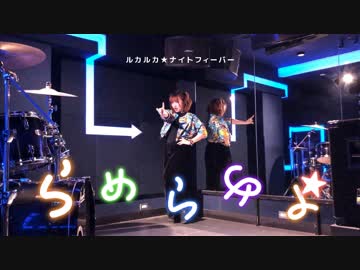 【平成最後に】ルカルカ★ナイトフィーバー 踊ってみた【おさや】