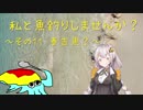 私と魚釣りしませんか？～その１１　春告魚？～