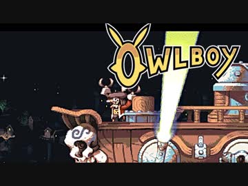 ⊂'=）【Owlboy】少年は天空に大翼を広げる#6