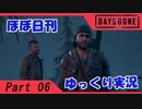 【ほぼ日刊ゆっくり実況】過ぎ去りし日々を求めてPart06【DAYSGONE】