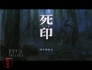 【女性実況】死印・その名はオニギリせんべい【part1】