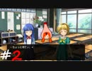 ひぐらしのなく頃に奉『鬼隠し編』#2