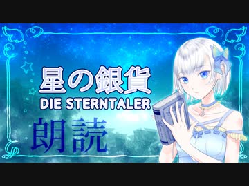 【童話でおやすみ】グリム童話「星の銀貨」朗読 - DIE STERNTALER -【睡眠導入】