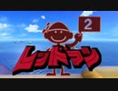 レ　ッ　ド　マ　ン.game&watch2