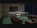 ファッショナブルにキメたくて-1