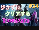 ［バイオハザード４］歩かないでクリアを目指す［ゆっくり実況］＃２４