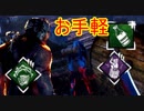 [Dead by Daylight]お手軽罠師スターターセット[トラッパーその3]