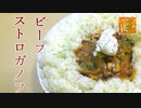 【独りで出来ますとも】ビーフストロガノフ