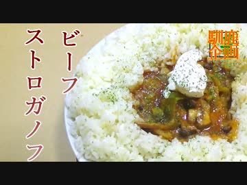 【独りで出来ますとも】ビーフストロガノフ