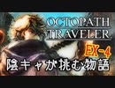 #EX4 陰キャが挑む物語【オクトパストラベラー】