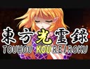 【幻想入り】東方光霊録【49話】