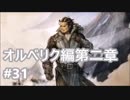 [実況]OCTOPATH TRAVELER/オクトパストラベラー #31 オルベリク編第二章