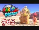 #65【マリオオデッセイ】ちょっと世界を旅してくる【実況プレイ】