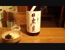 【日本酒】【日高見】とにかく紹介するだけ118【つまみ】【若竹煮】