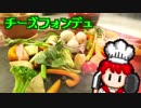 チーズフォンデュ【RPG戦闘画面風料理動画Ⅶ】